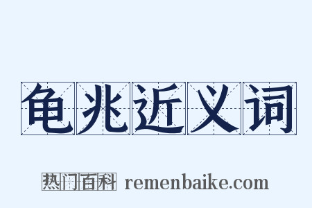 龟兆近义词是什么意思的图片